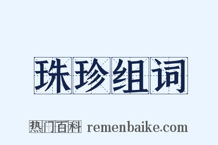 珠珍组词是什么意思的图片